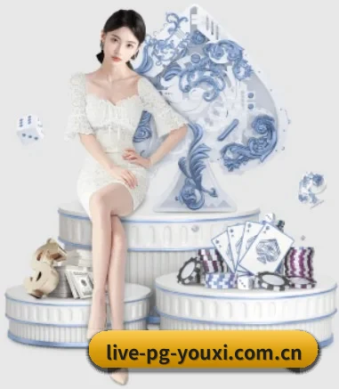 pg游戏官网 APP