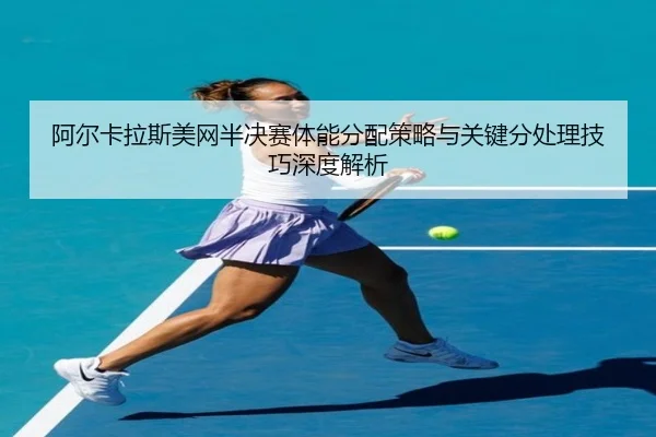a-er-ka-la-si-mei-wang-ban-jue-sai-ti-neng-fen-pei-ce-lve-yu-guan-jian-fen-chu-li-ji-qiao-shen-du-jie-xi-3-244.jpg