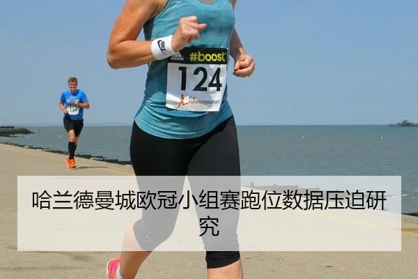 ha-lan-de-man-cheng-ou-guan-xiao-zu-sai-pao-wei-shu-ju-ya-po-yan-jiu-2-129.jpg