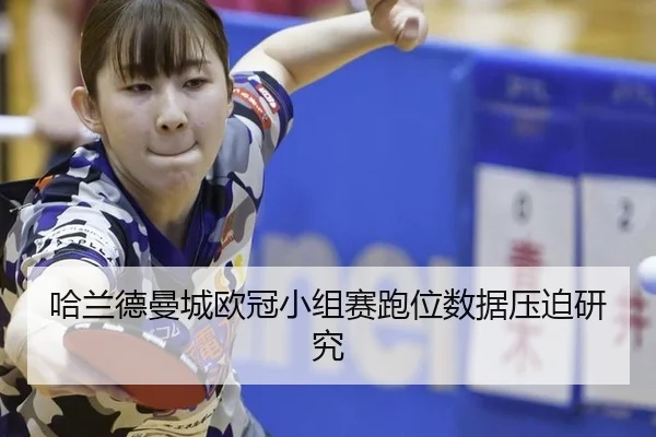ha-lan-de-man-cheng-ou-guan-xiao-zu-sai-pao-wei-shu-ju-ya-po-yan-jiu-3-267.jpg