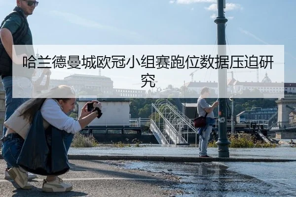 哈兰德曼城欧冠小组赛跑位数据压迫研究