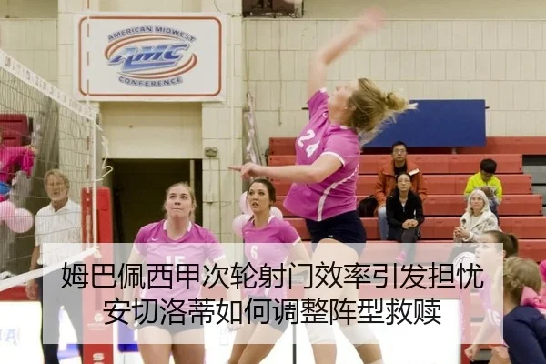 姆巴佩西甲次轮射门效率引发担忧 安切洛蒂如何调整阵型救赎