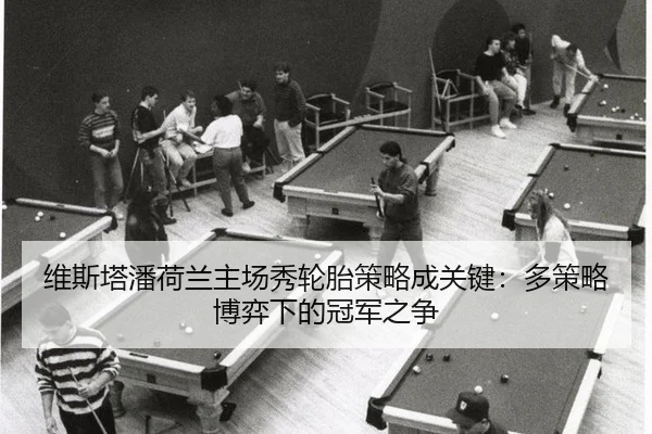 维斯塔潘荷兰主场秀轮胎策略成关键：多策略博弈下的冠军之争