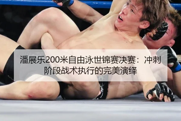 pan-zhan-le-mi-zi-you-yong-shi-jin-sai-jue-sai-chong-ci-jie-duan-zhan-shu-zhi-xing-de-wan-mei-yan-yi-3-361.jpg