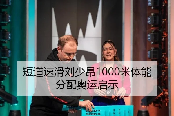 短道速滑刘少昂1000米体能分配奥运启示
