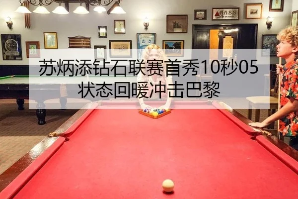 苏炳添钻石联赛首秀10秒05状态回暖冲击巴黎