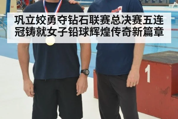 巩立姣勇夺钻石联赛总决赛五连冠铸就女子铅球辉煌传奇新篇章