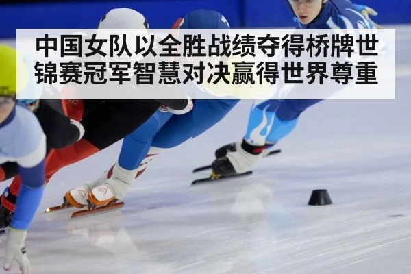 中国女队以全胜战绩夺得桥牌世锦赛冠军智慧对决赢得世界尊重