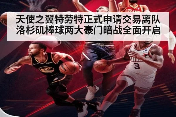 天使之翼特劳特正式申请交易离队 洛杉矶棒球两大豪门暗战全面开启