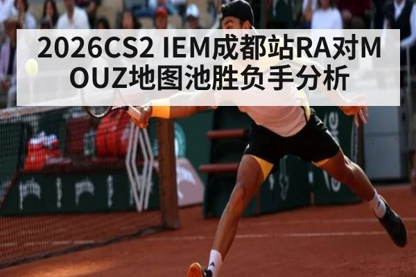2026CS2 IEM成都站RA对MOUZ地图池胜负手分析