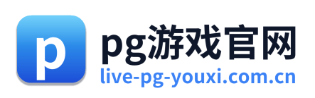 pg游戏官网